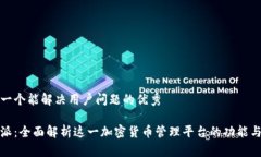 思考一个能解决用户问题的优秀比特派：全面解