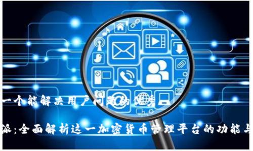 思考一个能解决用户问题的优秀

比特派：全面解析这一加密货币管理平台的功能与优势