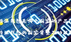 比特派钱包是哪个国家的产品？比特派钱包的国