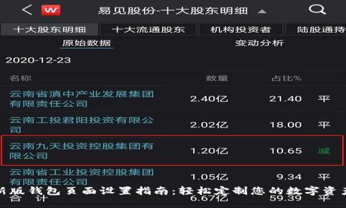 比特派最新版钱包页面设置指南：轻松定制您的数字资产管理体验