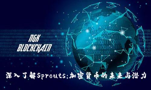 深入了解Sprouts：加密货币的未来与潜力