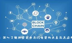 : 深入了解加密货币与闪电贷的关系及其应用