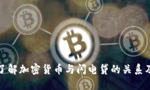 : 深入了解加密货币与闪电贷的关系及其应用