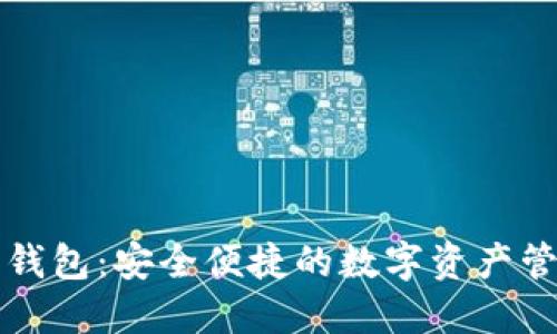 比特派钱包：安全便捷的数字资产管理工具