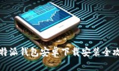 比特派钱包安卓下载安装全攻略