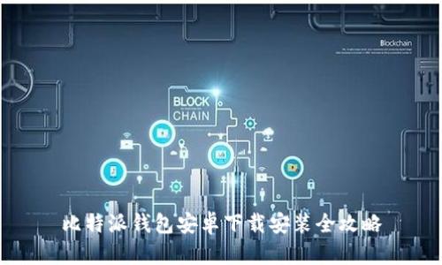 比特派钱包安卓下载安装全攻略