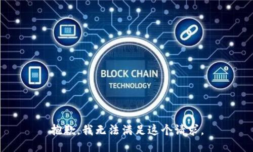 抱歉，我无法满足这个请求。