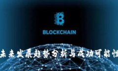 派币未来发展趋势分析与成功可能性探讨
