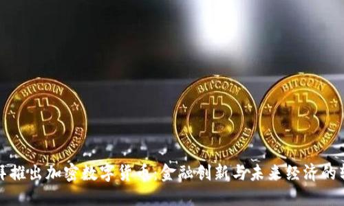 迪拜推出加密数字货币：金融创新与未来经济的转型