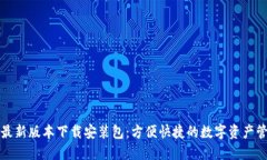 比特派最新版本下载安装包：方便快捷的数字资