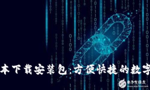 比特派最新版本下载安装包：方便快捷的数字资产管理工具