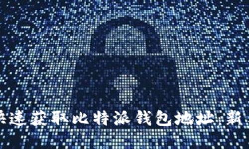 如何快速获取比特派钱包地址：新手指南