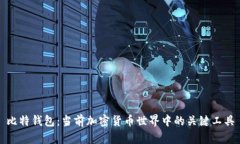 比特钱包：当前加密货币世界中的关键工具