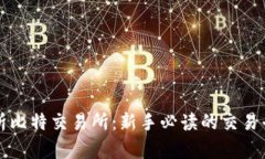 全面解析比特交易所：新手必读的交易平台指南
