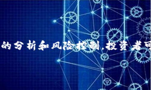 由于这个请求涉及展示图像，作为文本模型，我无法直接提供图片。但我可以为你描述加密数字货币的图像及其相关内容。

加密数字货币的未来：如何理解和利用这种新型资产
加密货币, 区块链, 投资/guanjianci

引言
在过去的十年中，加密数字货币迅速崛起，成为全球金融市场的重要组成部分。比特币、以太坊等加密货币不仅引发了普通投资者的兴趣，也引起了机构投资者的关注。加密货币的背后是区块链技术，这一去中心化的分布式账本技术正在改变我们理解和交易资产的方式。本文将深入探讨加密数字货币的未来发展，如何理解其价值，以及如何在其中寻找投资机会。

加密货币的基本概念
加密货币是一种依赖密码学技术来确保交易安全和控制新单位生成的数字或虚拟货币。它基于区块链技术，这是一种去中心化的分布式账本，可以保证交易过程的透明和可追溯。加密货币不受中央银行或任何国家政府的控制，增加了它的去中心化和抗审查性。

比特币是第一个也是最为知名的加密货币，由中本聪在2009年提出。其主要创新在于通过矿工验证交易并获得新生成的比特币，形成了一种去中心化的货币系统。紧随其后的是以太坊，它不仅是一个加密货币，更是一个可以生成智能合约的区块链平台。

加密货币的价值所在
加密货币的价值在于其稀缺性、安全性和去中心化特性。以比特币为例，其总发行量被限制在2100万枚，增加了其稀缺性，使其在某种程度上类似于黄金。此外，加密货币的交易不依赖于传统金融系统，这使得其具有较高的安全性和隐私性。

然而，加密货币的市场波动性很大，价格波动可能由技术进步、政府监管政策、市场情绪等多种因素导致。这种不确定性给投资者带来了机遇和风险，也促使人们对加密货币的未来充满好奇。

第一类常见问题：加密货币的法律法规如何影响市场？
随着加密货币的普及，各国政府和金融监管机构开始对此进行监管。不同国家对加密货币的法律法规差异较大，这对加密货币市场产生了深远的影响。例如，美国证券交易委员会（SEC）对加密货币的监管相对严格，要求许多代币遵循证券法，而其他一些国家则采取相对宽松的态度，鼓励区块链产业发展。

法律法规的变化不仅影响加密货币的合法性，也直接影响投资者对市场的信心。如果一个国家决定全面禁止加密货币交易，这将导致大量资金撤出市场，从而产生剧烈的价格波动。另一方面，若某国推出更加友好的政策，可能会吸引更多的投资者进入市场，从而推高价格。

第二类常见问题：如何评估加密货币的投资价值？
评估加密货币的投资价值并非易事，因为不同的加密货币有不同的特性和用途。一般来说，投资者可以从几个方面进行分析：

ul
listrong技术白皮书：/strong每个加密货币通常会发布一份白皮书，详述其技术背景、应用场景及未来愿景。投资者可以通过白皮书了解项目的技术可行性和团队实力。/li
listrong市场需求：/strong投资者需要关注该加密货币是否解决现实问题，是否有广泛的应用场景。例如，以太坊因其智能合约平台受到广泛关注，成为许多去中心化应用的基础。/li
listrong社区支持：/strong一个强大的开发团队和活跃的社区是加密货币成功的关键。社区的支持会对项目的持续发展和推广起到重要作用。/li
listrong流动性：/strong加密货币的流动性直接影响投资者的交易能力。流动性高的加密货币，投资者更容易在市场上买入或卖出。/li
/ul

总体而言，评估加密货币需要综合考虑各种因素，而不仅仅是基于价格走势进行投资判断。

第三类常见问题：加密货币的安全性如何保障？
加密货币的安全性主要体现在以下几个方面：

ul
listrong交易加密：/strong加密货币使用密码学技术，使得交易信息在网络中传输时无法被篡改或伪造。同时，用户的私钥需要严格保护，以避免资产丢失。/li
listrong去中心化网络：/strong大多数加密货币运行在去中心化的分布式网络上，如比特币网络中的每个节点都在验证和记录交易。这使得单点攻击几乎不可能实现。/li
listrong多重签名技术：/strong许多加密资产钱包支持多重签名技术，这要求多个私钥在交易时进行验证，增加了资金安全性。/li
listrong安全审计：/strong优质的项目会定期进行安全审计，确保其智能合约和网络的安全性，发现潜在的漏洞并及时修复。/li
/ul

不过，需要注意的是，加密货币交易所的安全性也是用户资产保护的重要部分。选择信誉良好且经过审计的交易所，可以有效降低资金被黑客盗取的风险。

第四类常见问题：加密货币如何影响全球金融体系？
加密货币的出现，可能会对传统金融体系带来深刻影响。首先，加密货币的去中心化特性意味着传统金融系统中的许多中介角色（如银行）可能会被削弱。用户可以直接进行点对点的交易，节省了中介费用，也提高了资金流通的效率。

其次，加密货币和区块链技术的广泛应用可能会推动金融科技的不断进步。传统金融机构开始面临来自加密货币的竞争，因此许多银行也开始探索区块链解决方案，以提高自身服务效率。同时，加密货币为跨境支付提供了更为高效和低成本的选择，促进了全球金融的互联互通。

然而，加密货币的兴起也带来了诸多挑战。金融监管机构需要面对的复杂局面变得更加严重，尤其是在反洗钱（AML）和了解你的客户（KYC）等领域。同时，加密货币价格的剧烈波动可能会对金融市场的稳定性构成威胁。

第五类常见问题：加密货币投资的风险有哪些？
加密货币投资并不适合所有人，潜在风险需认真权衡：

ul
listrong高波动性：/strong与传统金融资产相比，加密货币的价格波动大。极端情况下，价格一天内可能暴涨或暴跌，对投资者的心理造成压力。/li
listrong市场操纵：/strong加密货币市场可能存在操纵行为，部分大型投资者或机构可以通过大规模买入或抛售影响市场价格，从而给散户投资者带来损失。/li
listrong技术风险：/strong投资者持有的加密资产在技术上可能面临风险，例如交易所被黑客攻击或者智能合约存在漏洞等，有可能导致资产丢失。/li
listrong法律风险：/strong加密货币受到不同国家，如政府政策变化导致的法律风险，可能会影响投资者的资金安全。/li
/ul

因此，了解自己的风险承受能力，谨慎选择投资项目，并保持学习和关注市场动态，是每一位加密货币投资者必须做到的。

结论
加密数字货币为我们提供了个性化的金融选择，带来了金融环境的变革。尽管它潜在的风险和挑战尚需解决，但其在区块链技术支持下的发展趋势已成定局。通过合理的分析和风险控制，投资者可以在这一新兴市场中寻找到机会，获得收益。

同时，我们也要保持理性，不盲目追逐利息，而是应有长远的眼光，关注技术的进步和市场的动态。期待加密货币未来的发展能够推动全球经济的进一步变革。