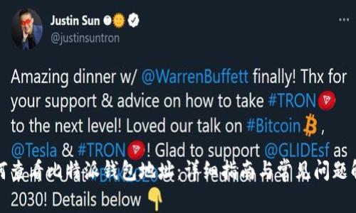 如何查看比特派钱包地址：详细指南与常见问题解答