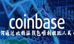 如何通过比特派钱包顺利提现人民币？