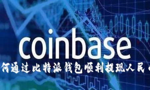 如何通过比特派钱包顺利提现人民币？