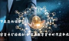 以下是您的请求：加密货币矿场揭秘：如何在数