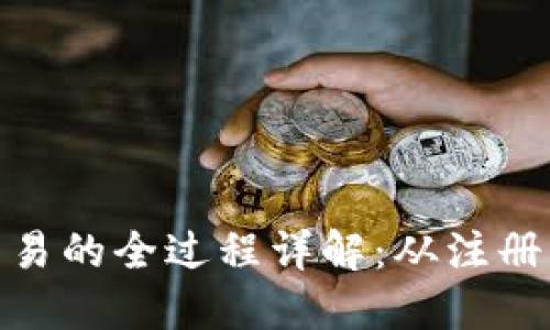加密货币交易的全过程详解：从注册到资金安全