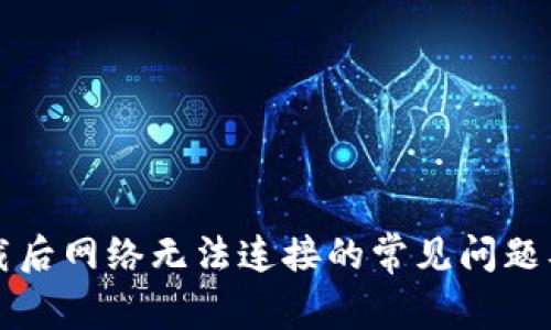 解决比特下载后网络无法连接的常见问题及其解决办法