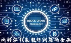 解决比特派钱包转账问题的全面指南