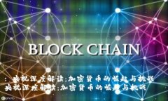 : 央视深度解读：加密货币的崛起与挑战  央视深