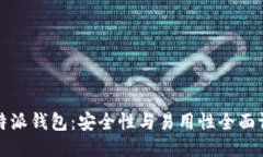 比特派钱包：安全性与易用性全面评测