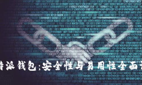 比特派钱包：安全性与易用性全面评测