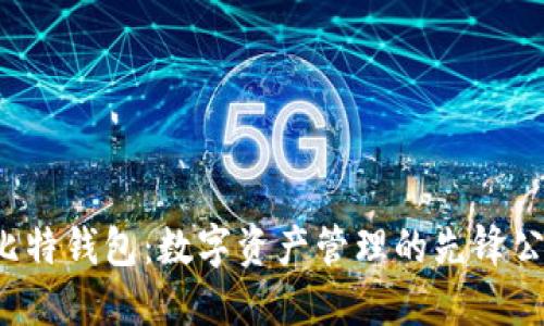  比特钱包：数字资产管理的先锋公司