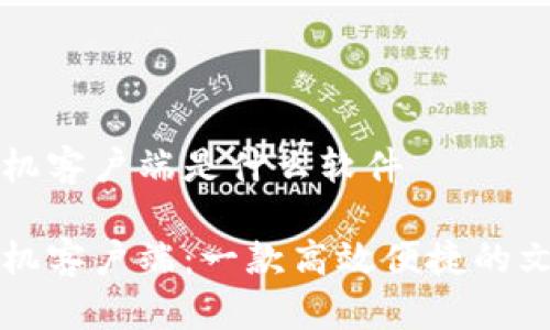 比特下载手机客户端是什么软件

比特下载手机客户端：一款高效便捷的文件下载工具