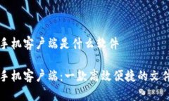 比特下载手机客户端是什么软件比特下载手机客