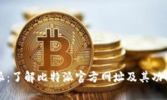 比特派：了解比特派官方网址及其功能特点