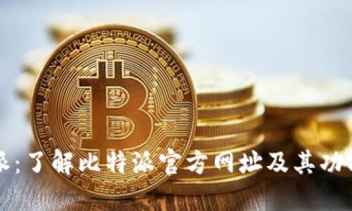 比特派：了解比特派官方网址及其功能特点