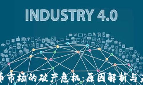 
加密货币市场的破产危机：原因解析与未来展望