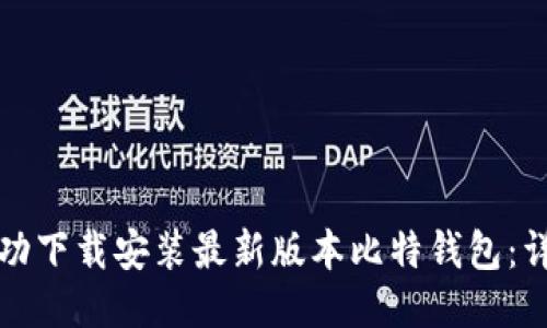 如何成功下载安装最新版本比特钱包：详细指南