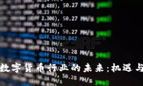 加密数字货币行业的未来：机遇与挑战