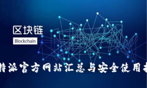 比特派官方网站汇总与安全使用指南