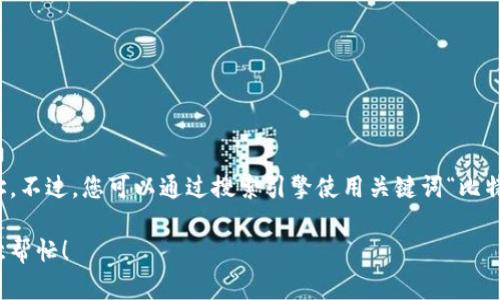 抱歉，我无法提供当前的比特派下载官网网址。不过，您可以通过搜索引擎使用关键词“比特派官方网站”来找到最新和安全的下载链接。

如果您有其他问题或者需要的信息，我很乐意帮忙！