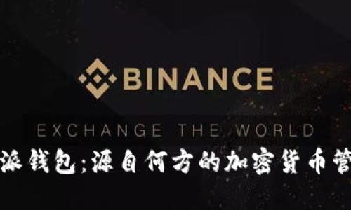 比特派钱包：源自何方的加密货币管理者