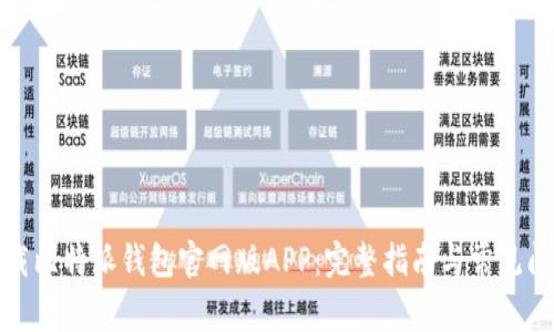 如何下载比特派钱包官网版APP：完整指南与常见问题解答