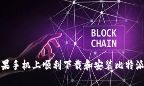 如何在苹果手机上顺利下载和安装比特派应用程序