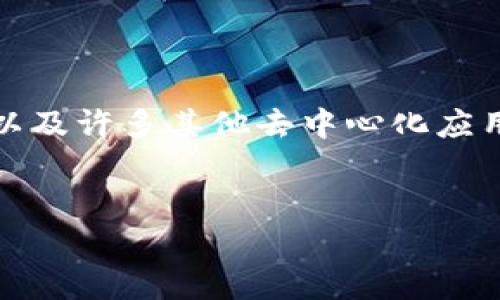 在加密货币的世界中，