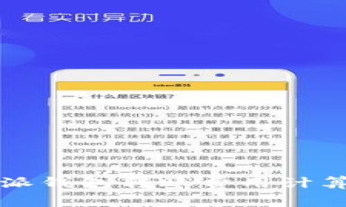 比特派钱包转账费用计算指南
