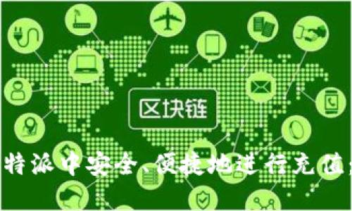 如何在比特派中安全、便捷地进行充值：全面指南