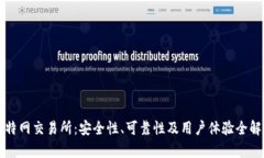 比特网交易所：安全性、可靠性及用户体验全解