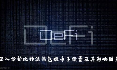 深入分析比特派钱包提币手续费及其影响因素