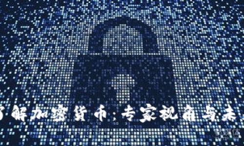 深入了解加密货币：专家视角与未来展望