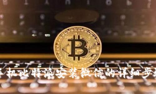 苹果手机比特派安装微信的详细步骤指南