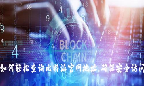 如何轻松查询比特派官网地址，确保安全访问